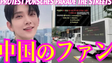 Chinese fans organized a protest against Porsches parade for SEVENTEEN's Joshua!